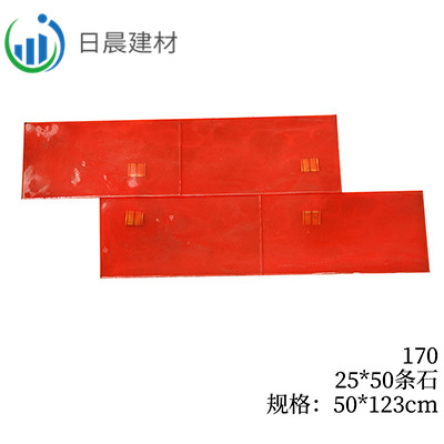 170-25*50条石